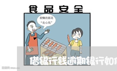 借银行钱逾期银行如何计算 借银行钱逾期银行如何计算
