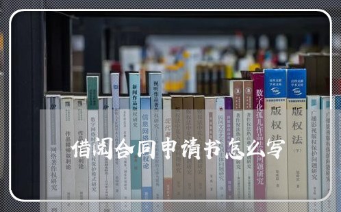 借阅合同申请书怎么写/2023040228373