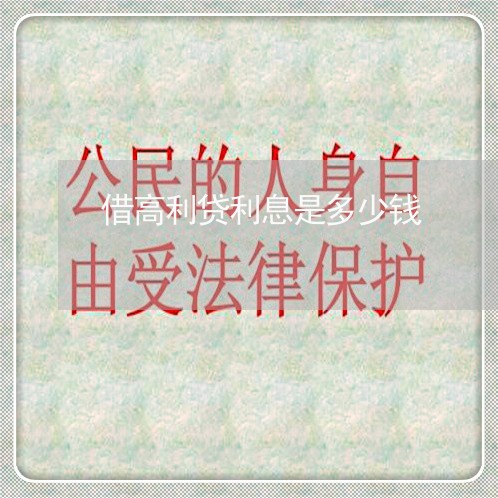借高利贷利息是多少钱