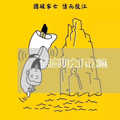 倢信逾期会诉讼嘛