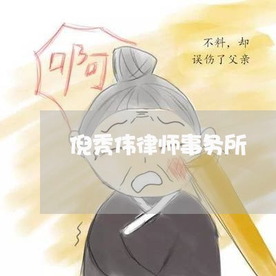 倪秀伟律师事务所