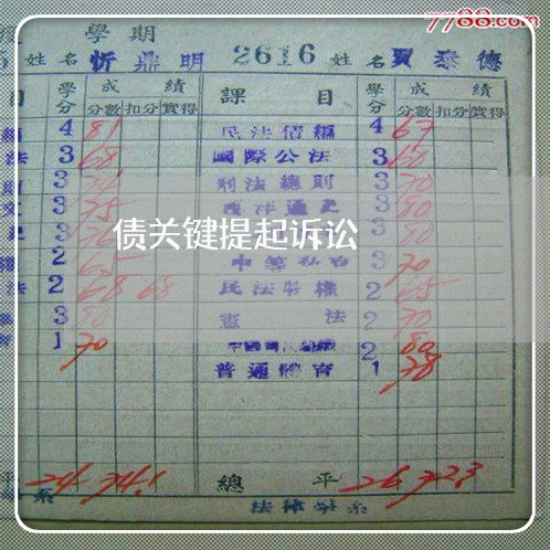 债关键提起诉讼 债关键提起诉讼