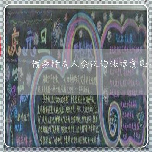 债券持有人会议的法律意见书