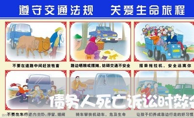 债务人死亡诉讼时效会自动消失吗