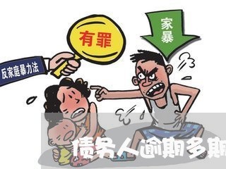 债务人逾期多期可以写进本金吗 债务人逾期多期可以写进本金吗