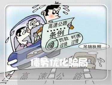 债务优化骗局/2023012231736 债务优化骗局/2023012231736