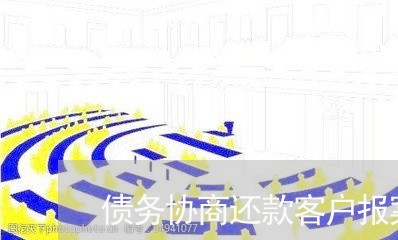 债务协商还款客户报案流程及时间/2023082571794