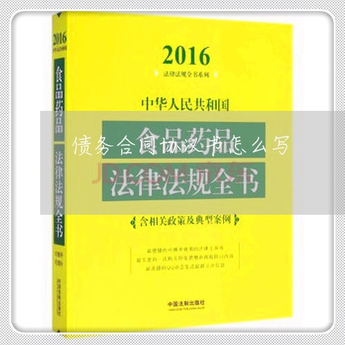 债务合同协议书怎么写/2023011727169 债务合同协议书怎么写/2023011727169