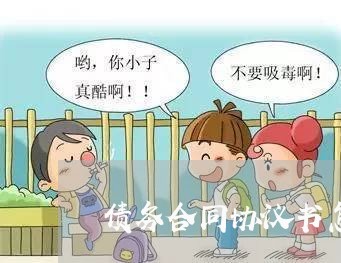 债务合同协议书怎么写/2023041282603 债务合同协议书怎么写/2023041282603