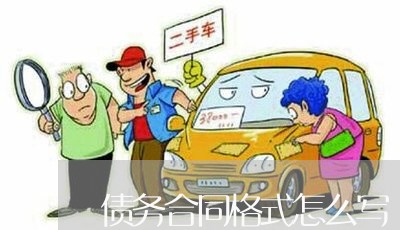 债务合同格式怎么写/2023040193805 债务合同格式怎么写/2023040193805