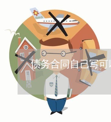 债务合同自己写可以吗有效吗/2023060348271