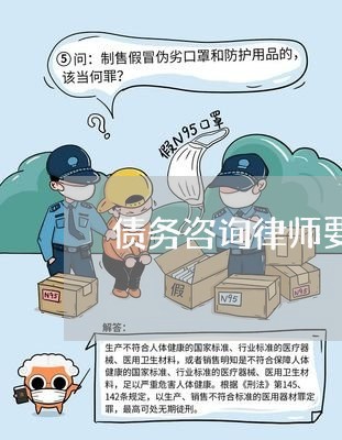 债务咨询律师要多少钱问题