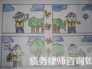 债务律师咨询如何收费问题