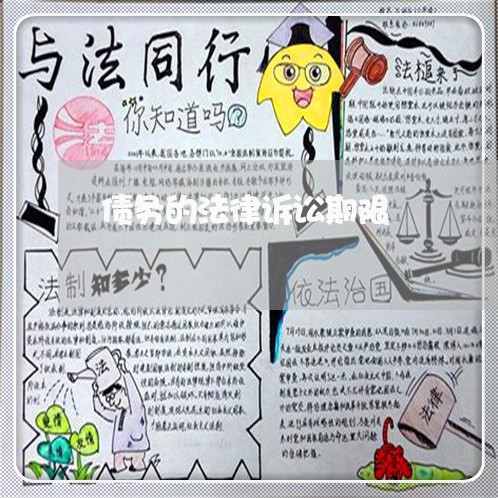 债务的法律诉讼期限