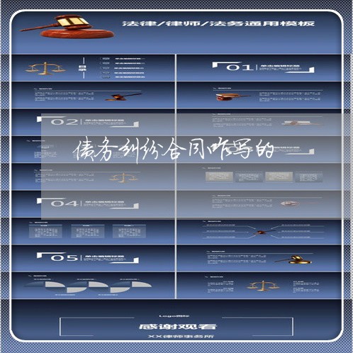 债务纠纷合同咋写的 债务纠纷合同咋写的