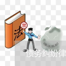 债务纠纷律师找谁好咨询