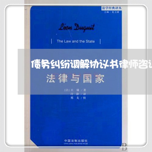 债务纠纷调解协议书律师咨询