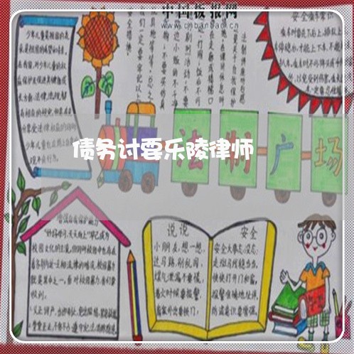 债务讨要乐陵律师 债务讨要乐陵律师