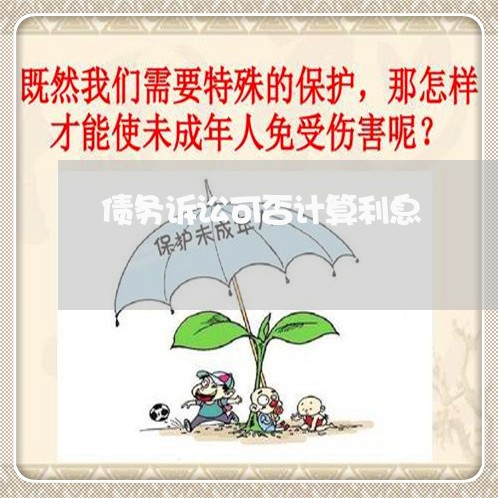 债务诉讼可否计算利息 债务诉讼可否计算利息