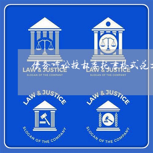 债务诉讼授权委托书格式范文