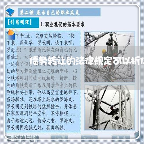 债务转让的法律规定可以折价吗