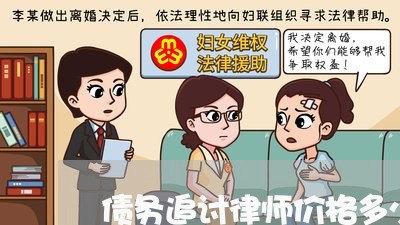 债务追讨律师价格多少合适/2023060871602