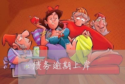 债务逾期上岸