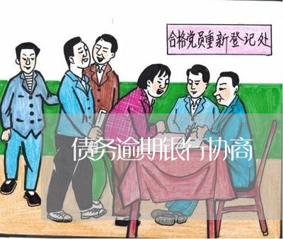 债务逾期银行协商 债务逾期银行协商