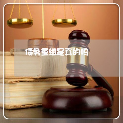 债务重组是真的吗/2023022815970 债务重组是真的吗/2023022815970