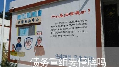 债务重组要停牌吗/2023022803037 债务重组要停牌吗/2023022803037