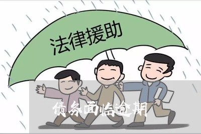债务面临逾期 债务面临逾期