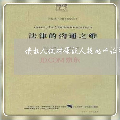债权人仅对保证人提起诉讼可以吗 债权人仅对保证人提起诉讼可以吗