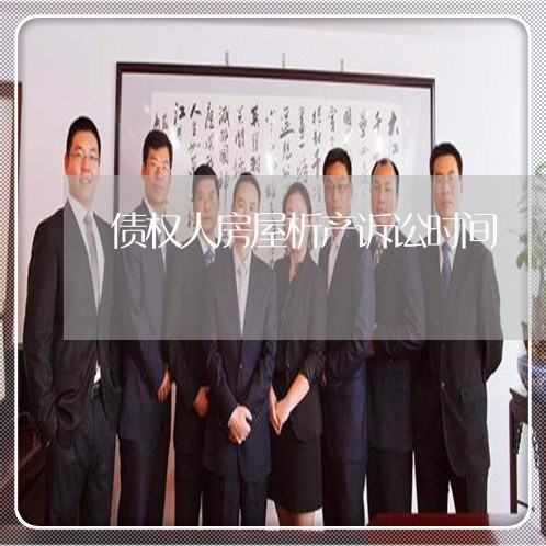 债权人房屋析产诉讼时间 债权人房屋析产诉讼时间