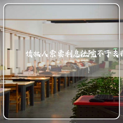 债权人索要利息法院不予支持