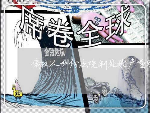 债权人纠纷法院判处破产重整