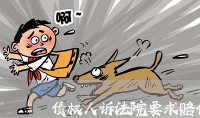债权人诉法院要求赔偿 债权人诉法院要求赔偿