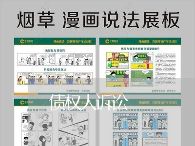 债权人诉讼
