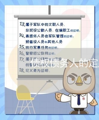 债权债务人的定义标准包括/2023060850361