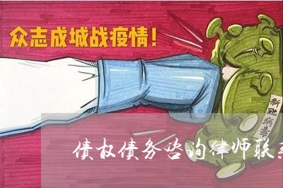 债权债务咨询律师联系方式