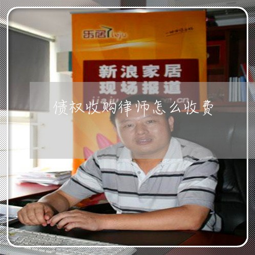 债权收购律师怎么收费 债权收购律师怎么收费