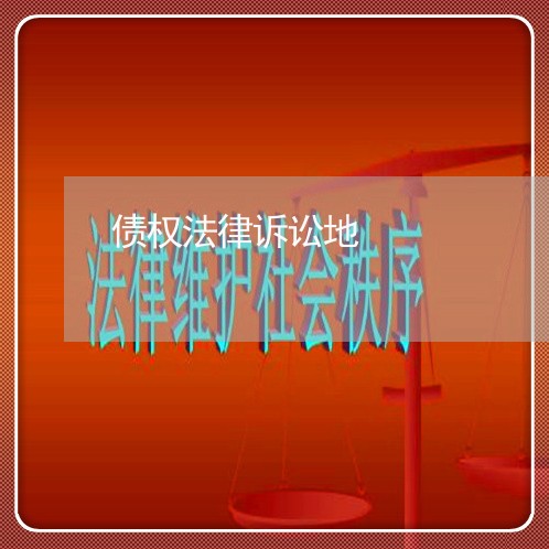 债权法律诉讼地