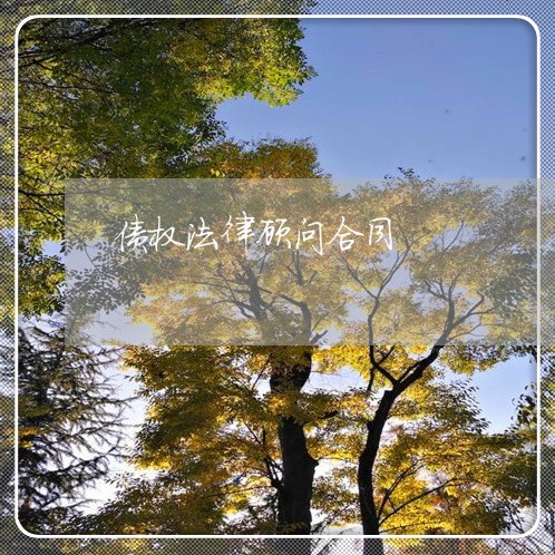 债权法律顾问合同 债权法律顾问合同