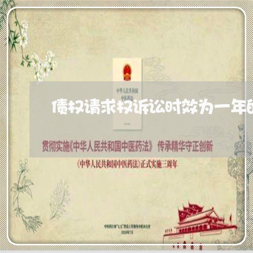 债权请求权诉讼时效为一年的