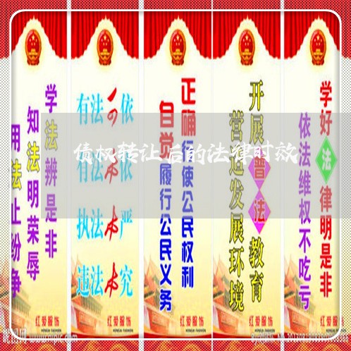 债权转让后的法律时效 债权转让后的法律时效