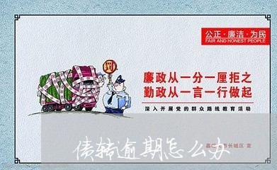 债转逾期怎么办 债转逾期怎么办