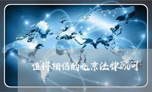 值得相信的北京法律顾问/2023061784070 值得相信的北京法律顾问/2023061784070