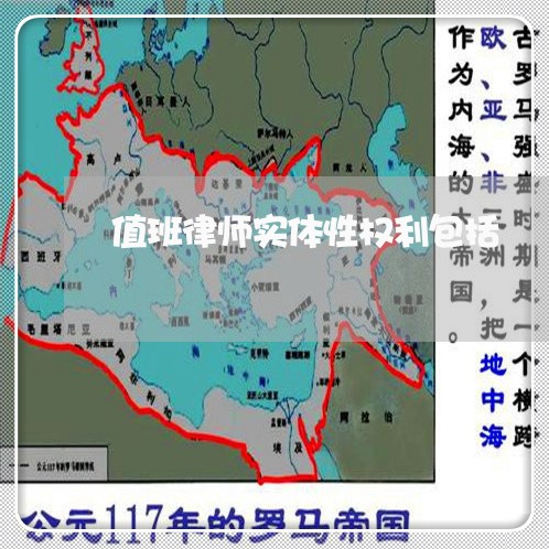 值班律师实体性权利包括/2023042470582