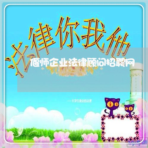 偃师企业法律顾问招聘网