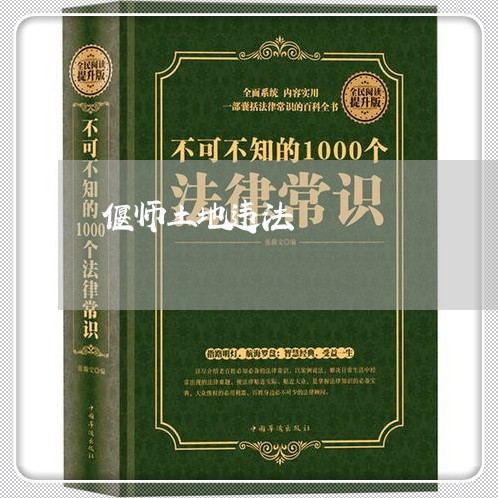 偃师土地违法 偃师土地违法
