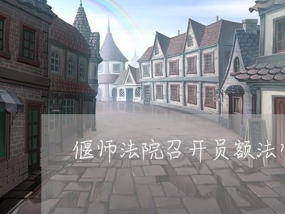 偃师法院召开员额法官座谈会